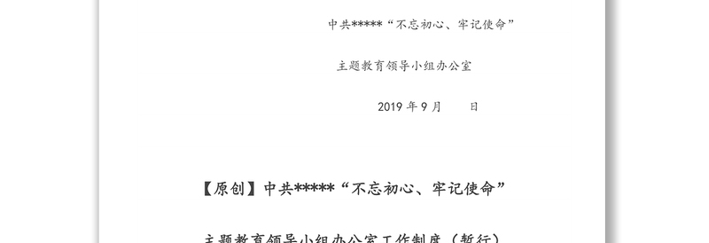 关于印发《中共第二批“不忘初心牢记使命”主题教育领导小组办公室工作制度(暂行)》的通知