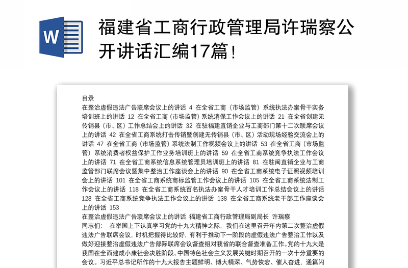 福建省工商行政管理局许瑞察公开讲话汇编17篇！