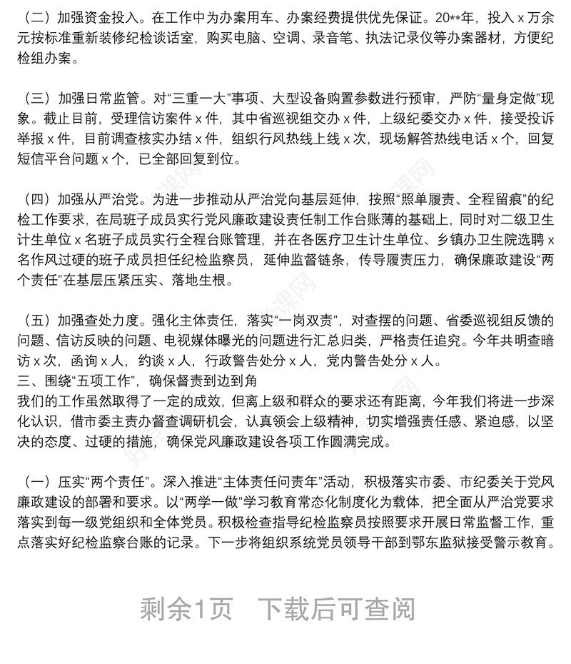 20**年度党委班子落实党风廉政建设述职报告