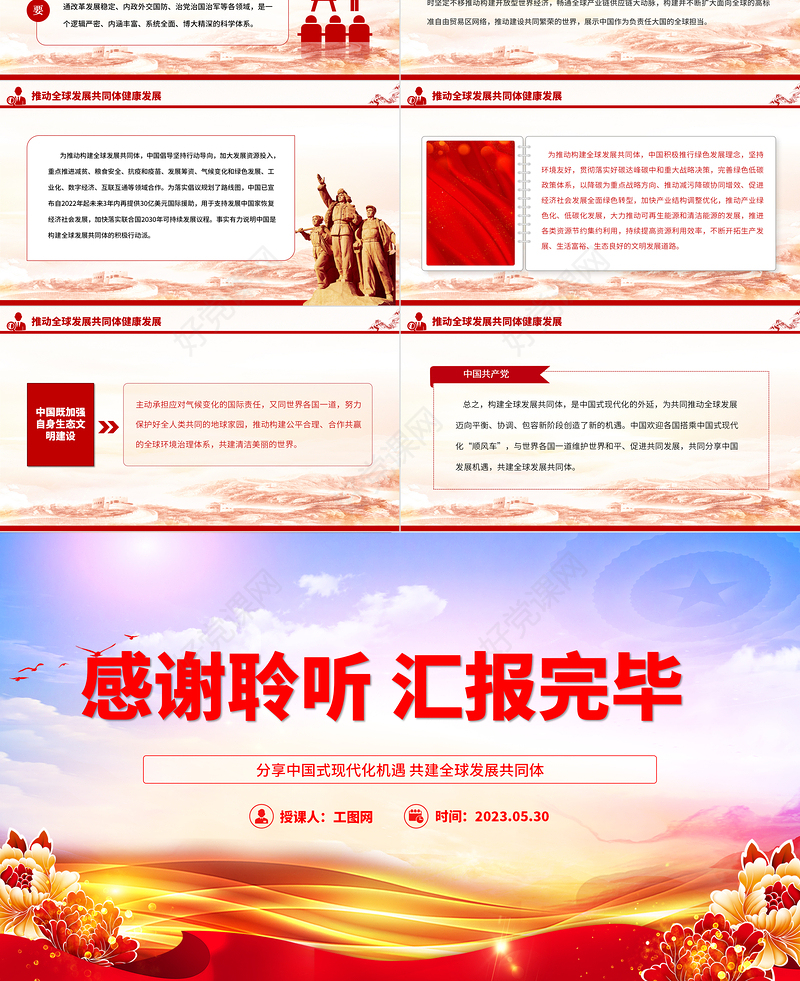 2023分享中国式现代化机遇共建全球发展共同体PPT大气党建风构建人类命运共同体理念提出十周年专题党课课件