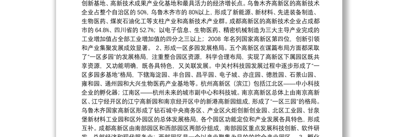 XX高新区管委会调研组——关于赴外地考察国家级高新区发展的调研报告