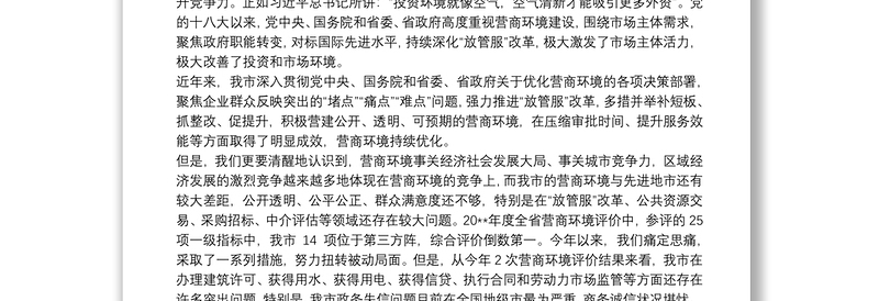 在全市优化营商环境工作会议上的讲话