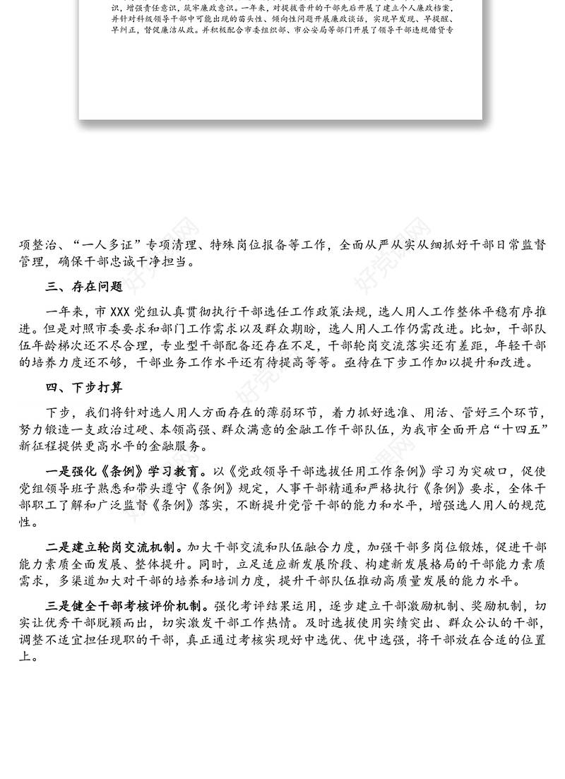 局党组2021年选人用人工作情况报告
