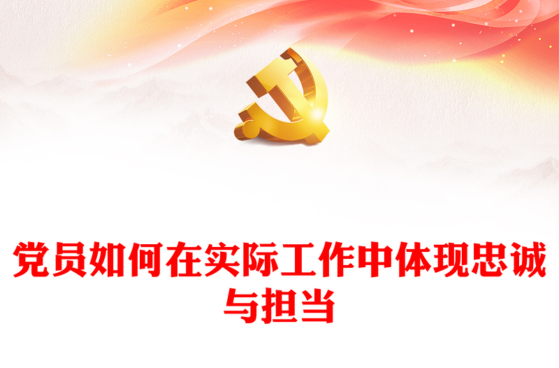 党员教育学习微党课之如何在实际工作中体现忠诚与担当PPT下载(讲稿)