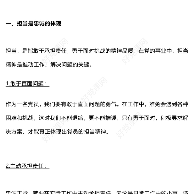 党员教育学习微党课之如何在实际工作中体现忠诚与担当PPT下载(讲稿)