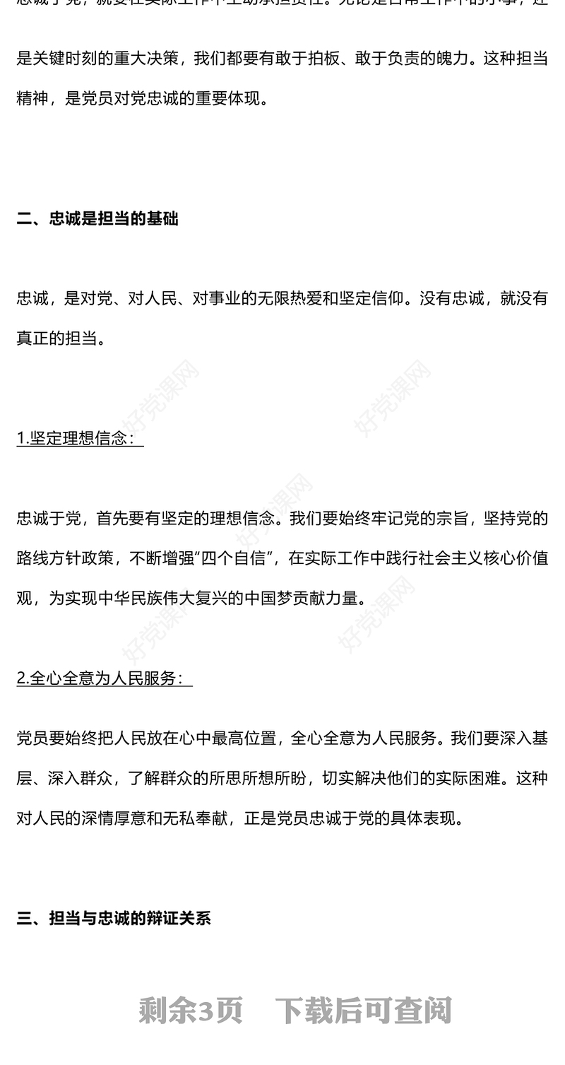 党员教育学习微党课之如何在实际工作中体现忠诚与担当PPT下载(讲稿)