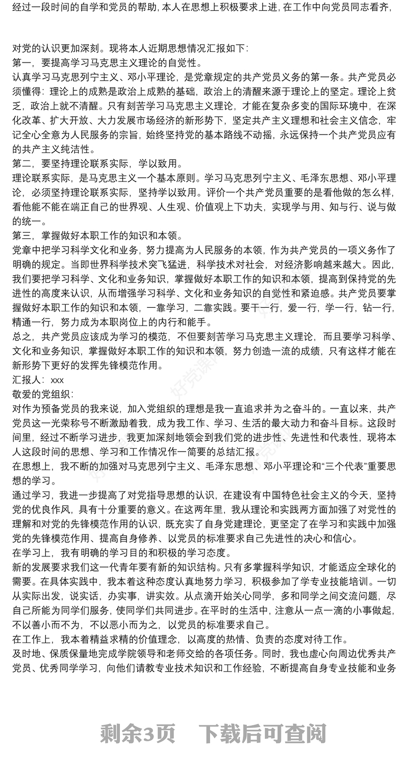 第二季度预备党员思想汇报-预备党员思想汇报