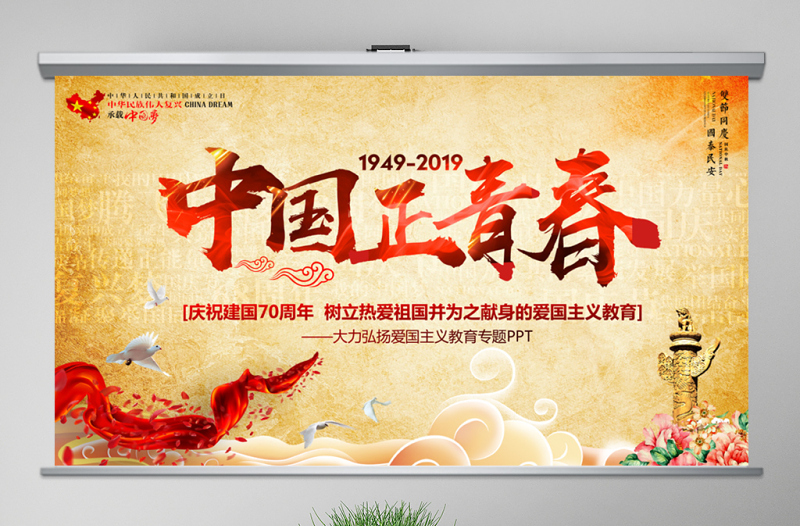 原创2019建国70周年中国正青春国庆爱国PPT-版权可商用