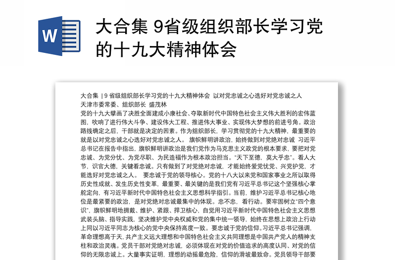 大合集 9省级组织部长学习党的十九大精神体会