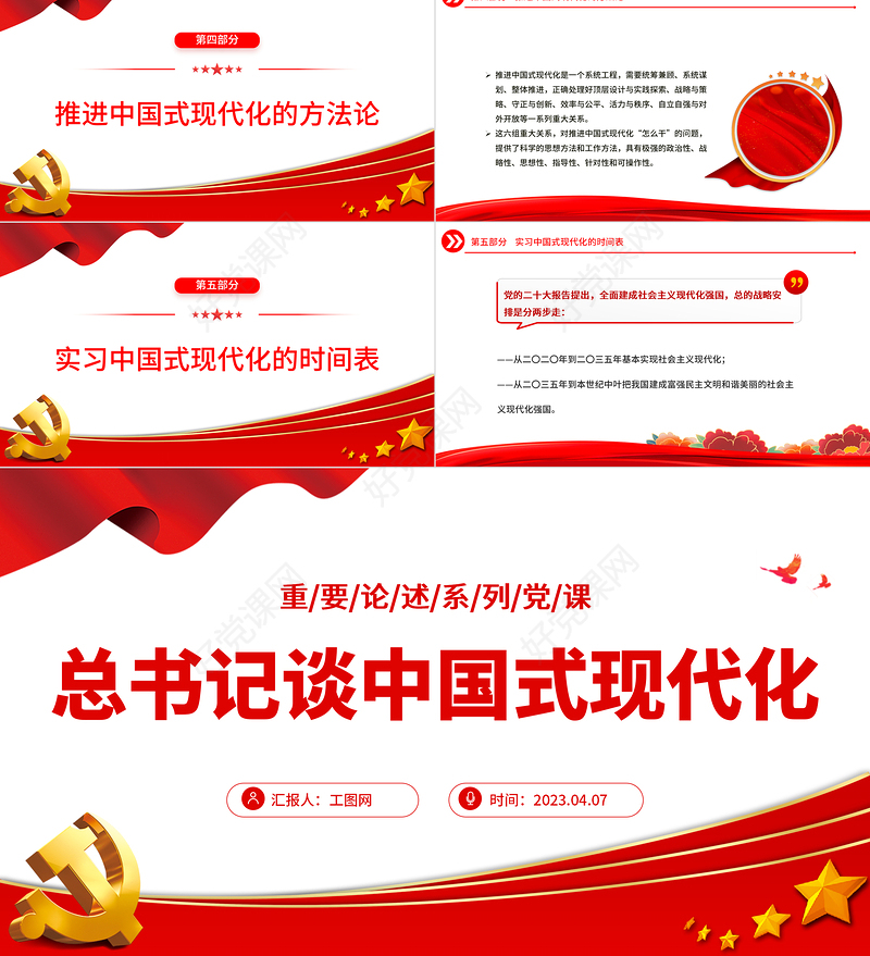2023总书记谈中国式现代化PPT红色党政风总书记重要论述系列党员学习党课课件