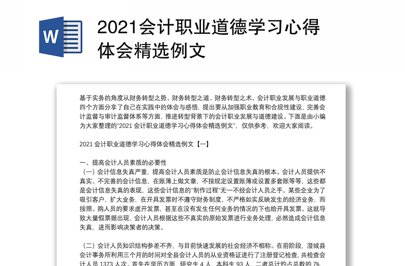 2021会计职业道德学习心得体会精选例文