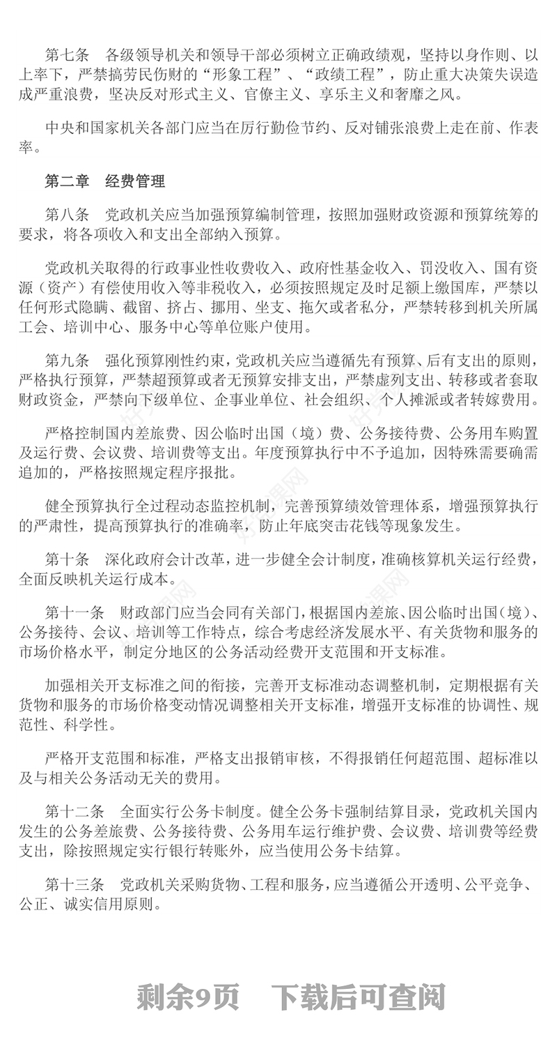 红色精美《党政机关厉行节约反对浪费条例》PPT党课(讲稿)