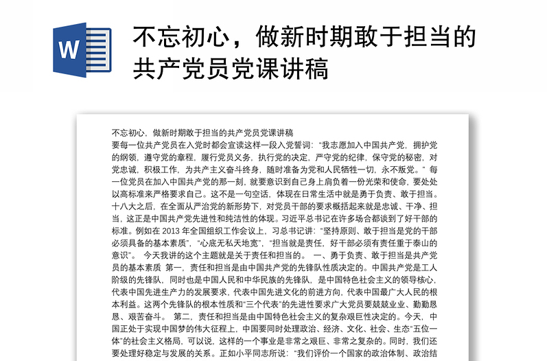 不忘初心，做新时期敢于担当的共产党员党课讲稿