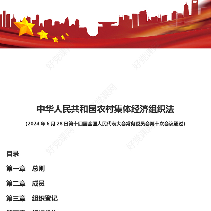 红色精美中华人民共和国农村集体经济组织法PPT下载(讲稿)