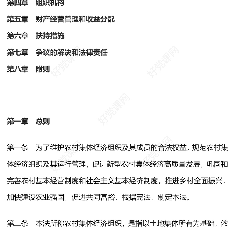 红色精美中华人民共和国农村集体经济组织法PPT下载(讲稿)