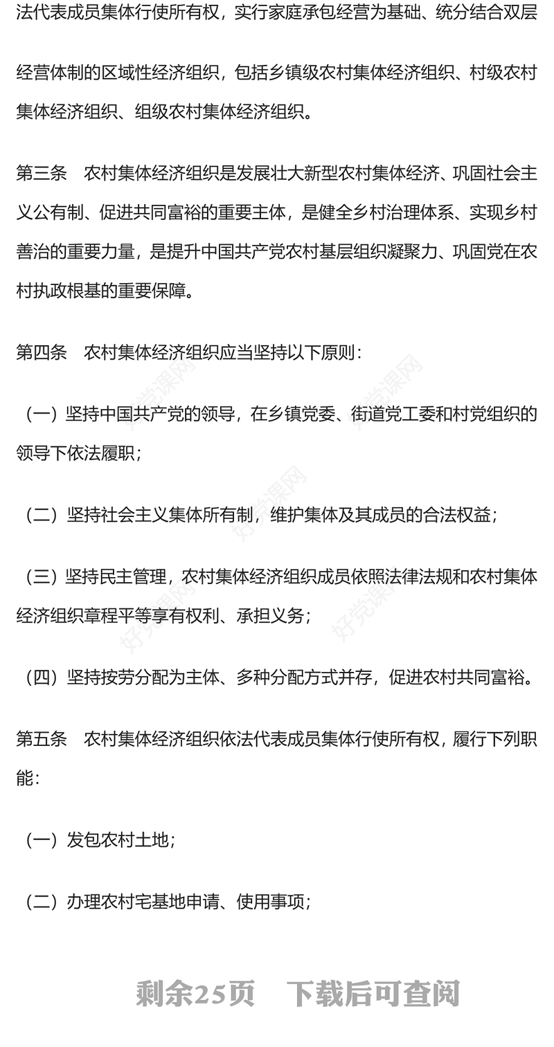 红色精美中华人民共和国农村集体经济组织法PPT下载(讲稿)
