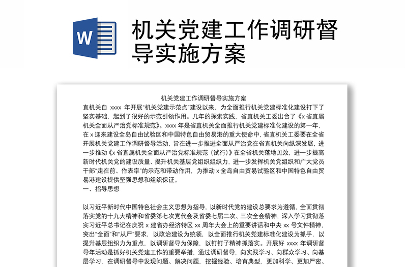 机关党建工作调研督导实施方案