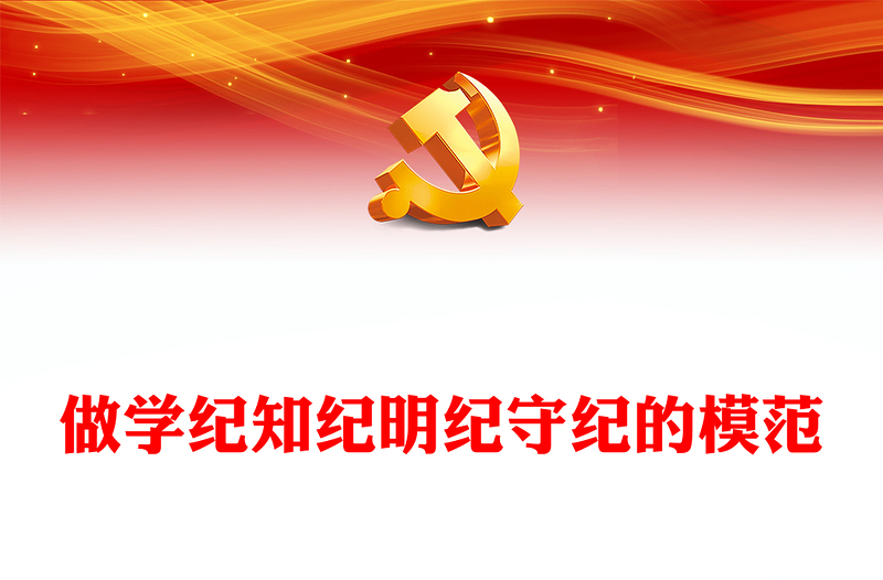 争当学纪知纪明纪守纪模范 PPT党建风学习贯彻《中国共产党纪律处分条例》微党课(讲稿)