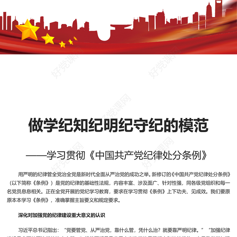 争当学纪知纪明纪守纪模范 PPT党建风学习贯彻《中国共产党纪律处分条例》微党课(讲稿)