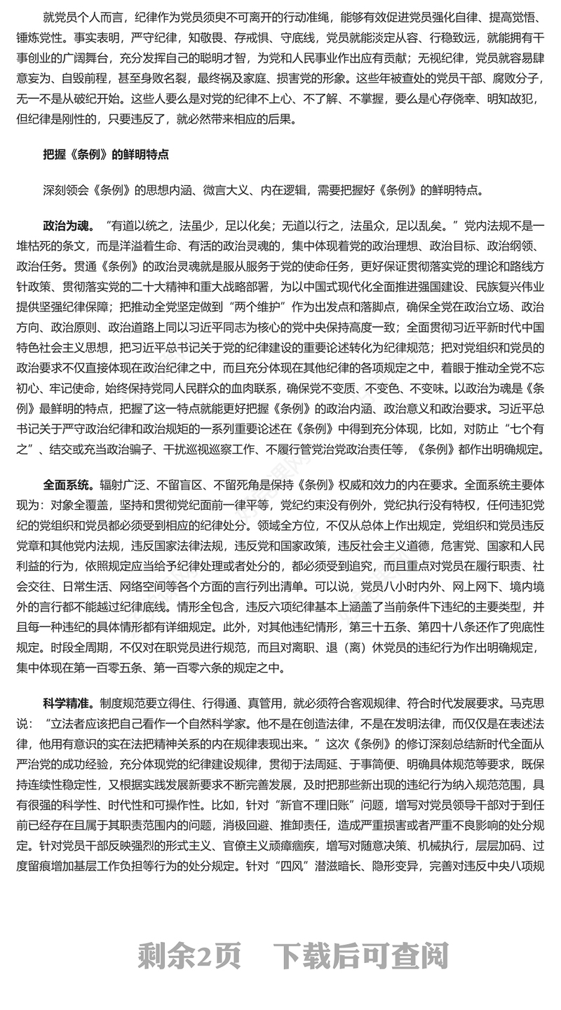 争当学纪知纪明纪守纪模范 PPT党建风学习贯彻《中国共产党纪律处分条例》微党课(讲稿)