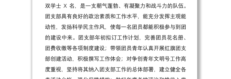 学校优秀团支部事迹材料