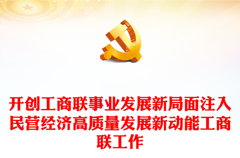 做好新时代工商联工作PPT简洁实用促进民营经济高质量发展课件模板(讲稿)
