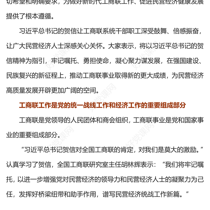 做好新时代工商联工作PPT简洁实用促进民营经济高质量发展课件模板(讲稿)