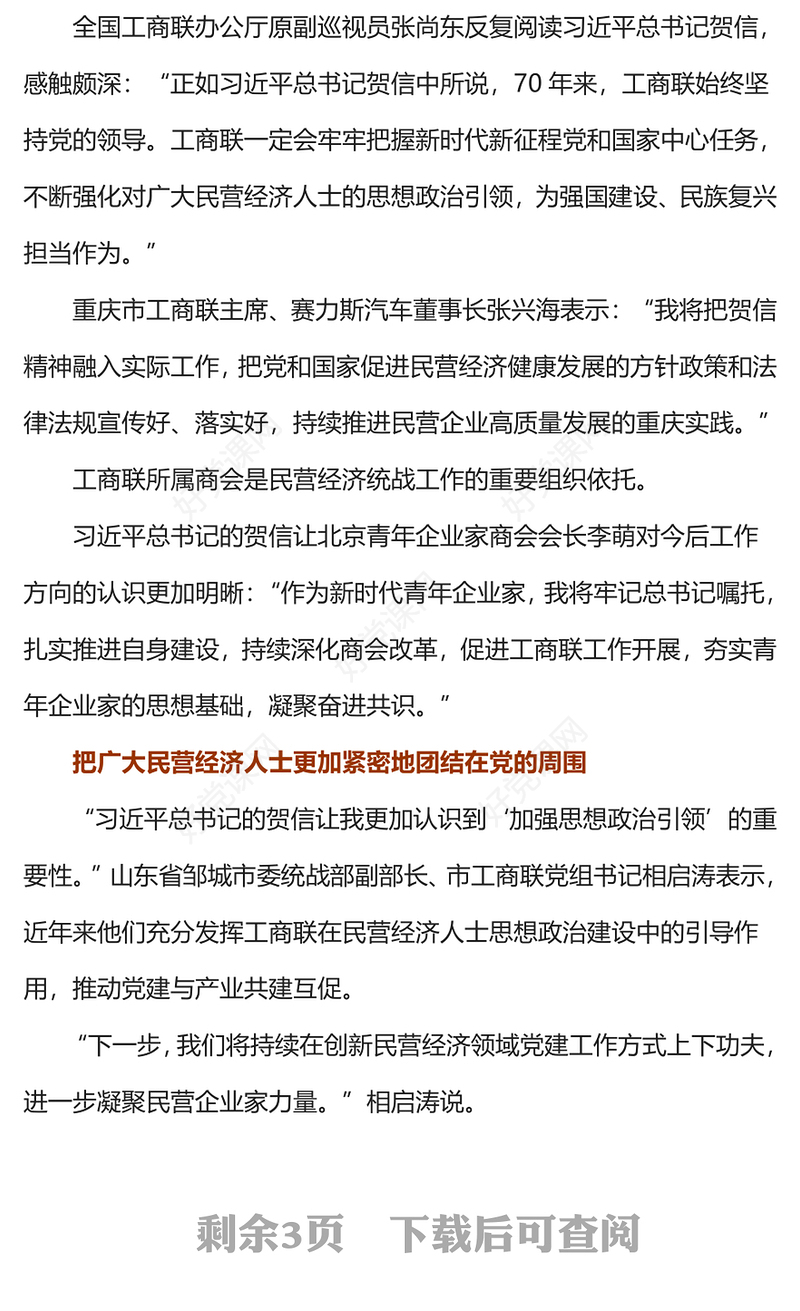 做好新时代工商联工作PPT简洁实用促进民营经济高质量发展课件模板(讲稿)