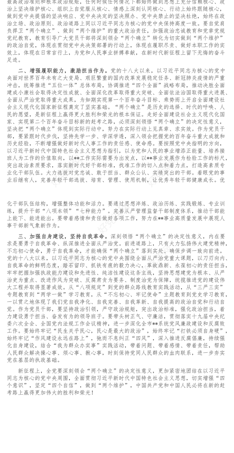研讨发言材料_深刻理解两个确立 坚决做到两个维护