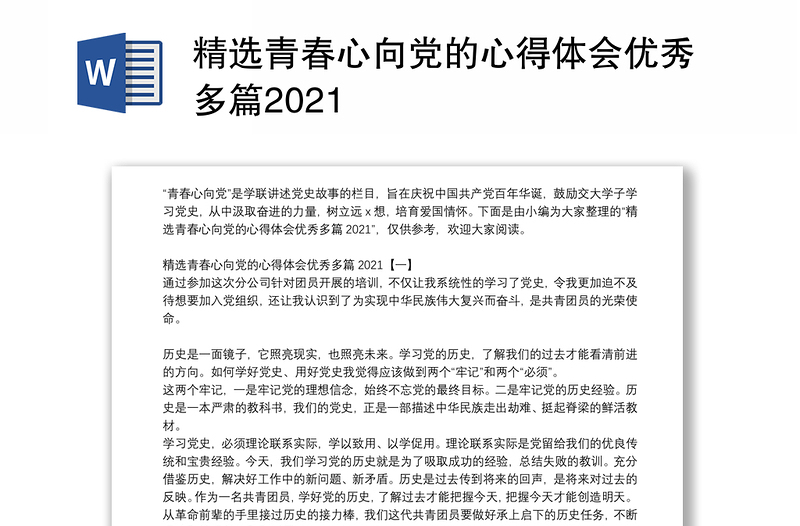 精选青春心向党的心得体会优秀多篇2021