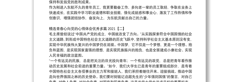 精选青春心向党的心得体会优秀多篇2021