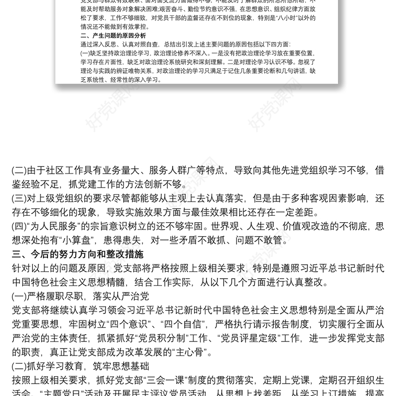 党支部对照检查材料和整改方案三篇