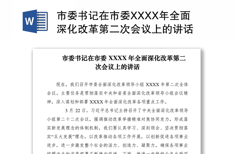 2021市委书记在市委XXXX年全面深化改革第二次会议上的讲话