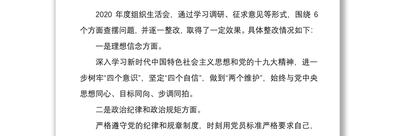 2022年组织生活会支部班子对照检查材料与组织生活会四个对照党员发言材料合编
