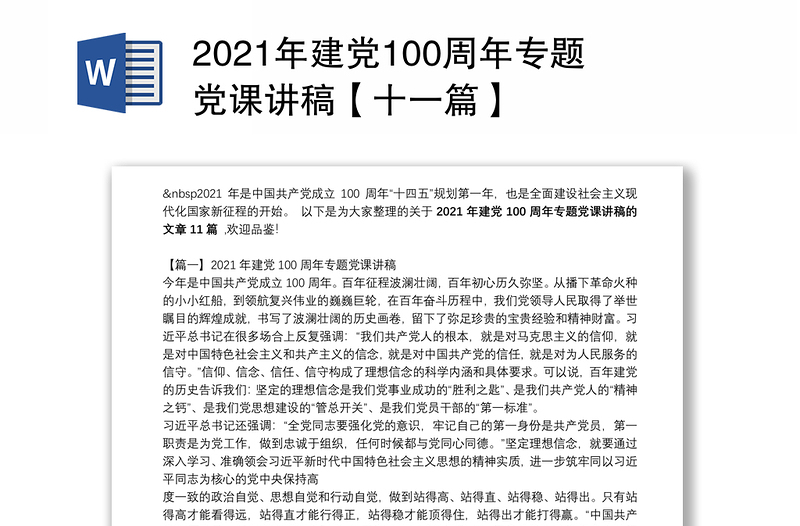2021年建党100周年专题党课讲稿【十一篇】