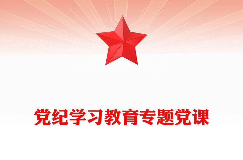 党纪学习教育专题党课PPT课件(讲稿)