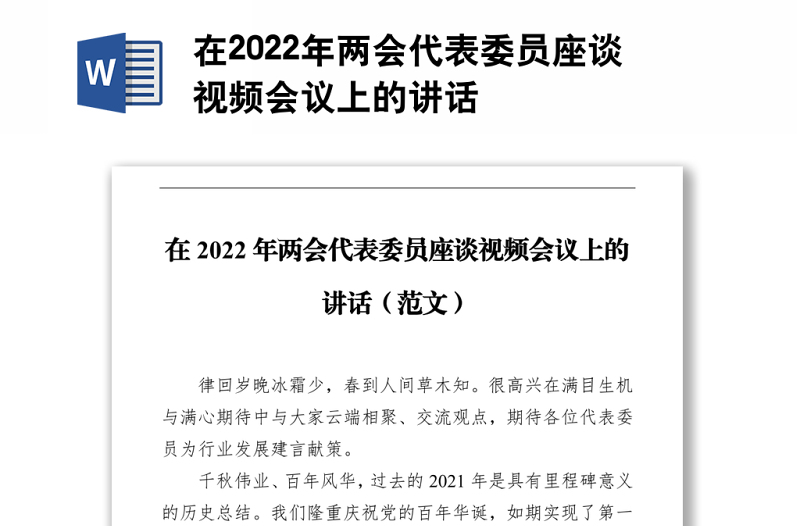 在2022年两会代表委员座谈视频会议上的讲话