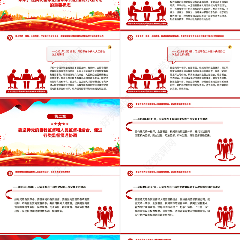 红色大气强化全面从严治党主体责任和监督责任PPT总书记重要论党课