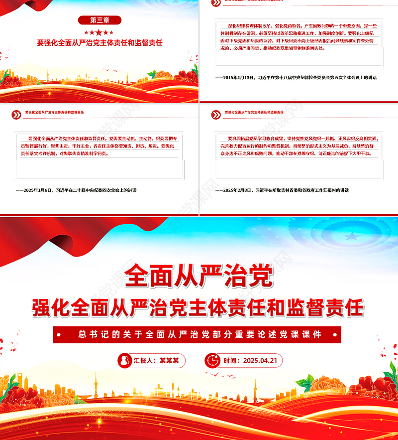 红色大气强化全面从严治党主体责任和监督责任PPT总书记重要论党课