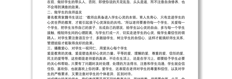 小学班主任培训心得体会例文5篇