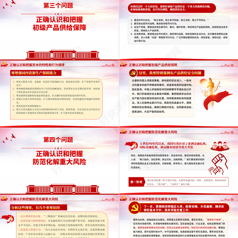 红色党建风正确认识和把握我国发展重大理论和实践问题党课PPT课件