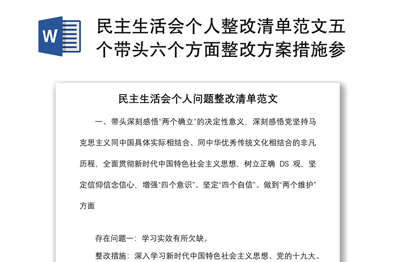 民主生活会个人整改清单范文五个带头六个方面整改方案措施参考