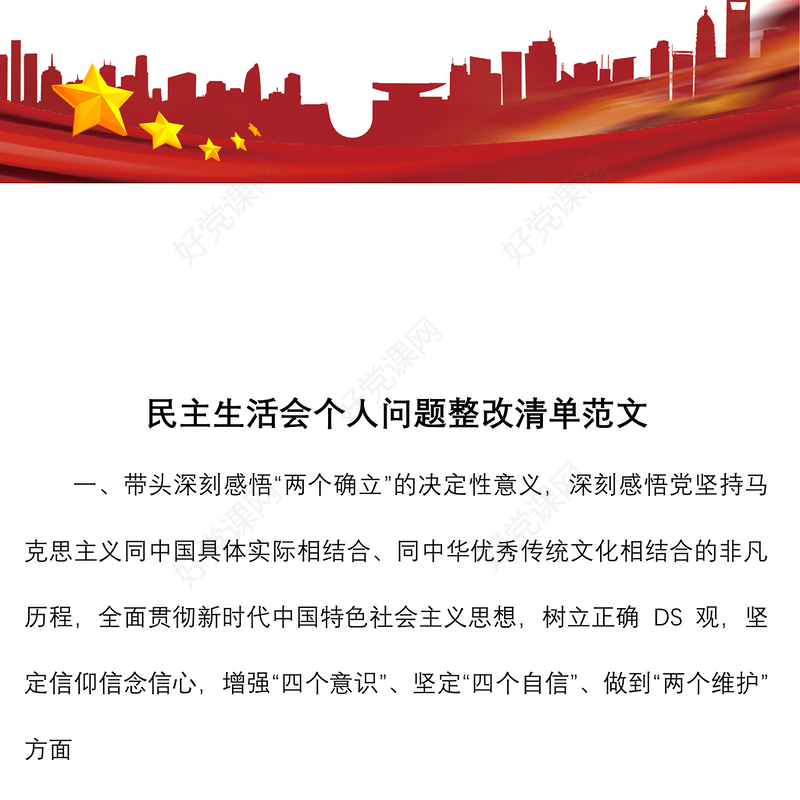 民主生活会个人整改清单范文五个带头六个方面整改方案措施参考
