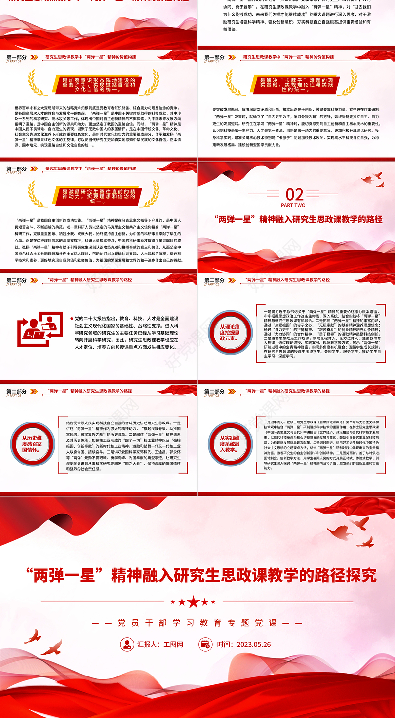 2023“两弹一星”精神融入研究生思政课教学的路径探究PPT大气精美风党员干部学习教育专题党课课件