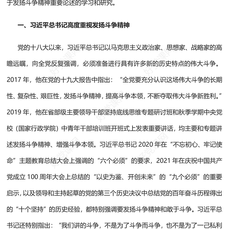 2023“敢于斗争是我们党的鲜明品格”PPT党政风学习习近平总书记关于发扬斗争精神重要论述专题党课课件(讲稿)