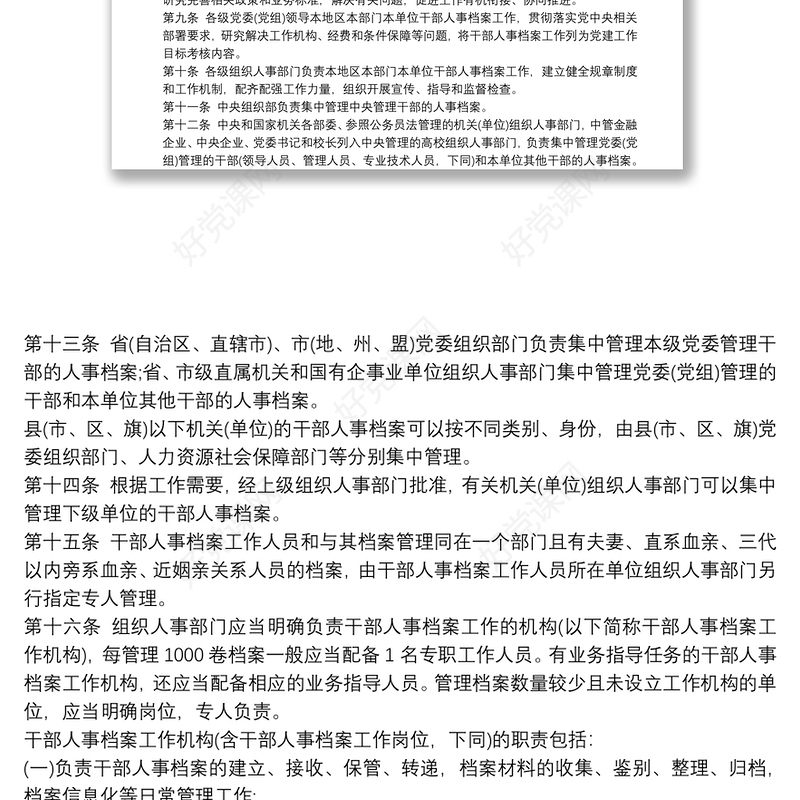 干部人事档案工作条例