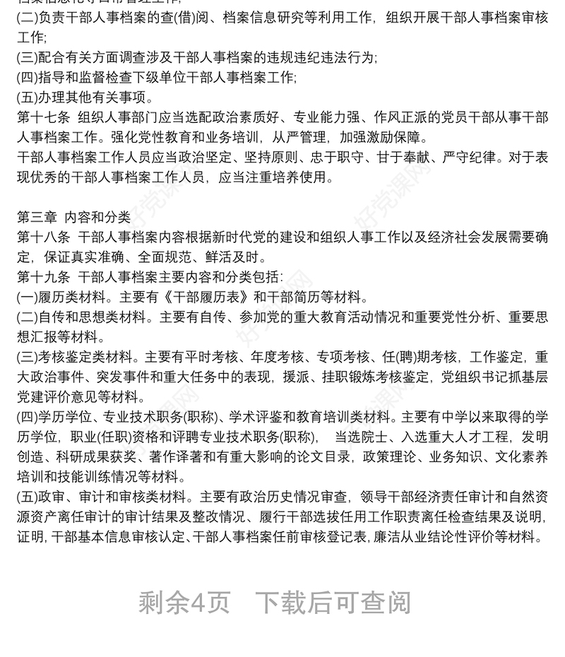 干部人事档案工作条例