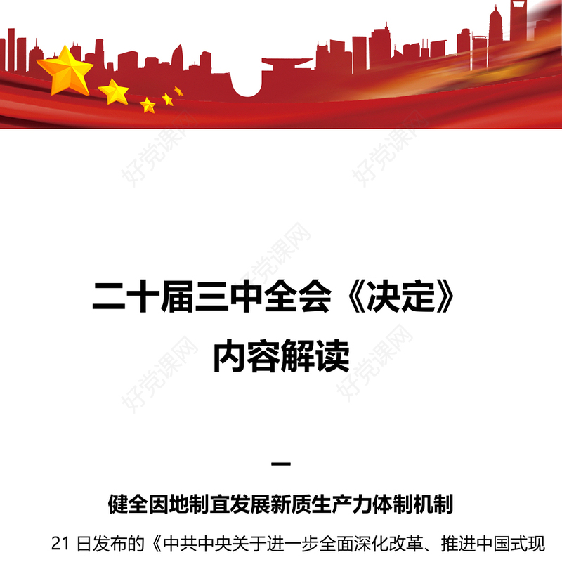 2024二十届三中全会《决定》内容解读微党课PPT课件(讲稿)
