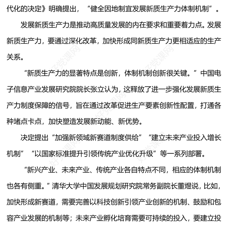 2024二十届三中全会《决定》内容解读微党课PPT课件(讲稿)