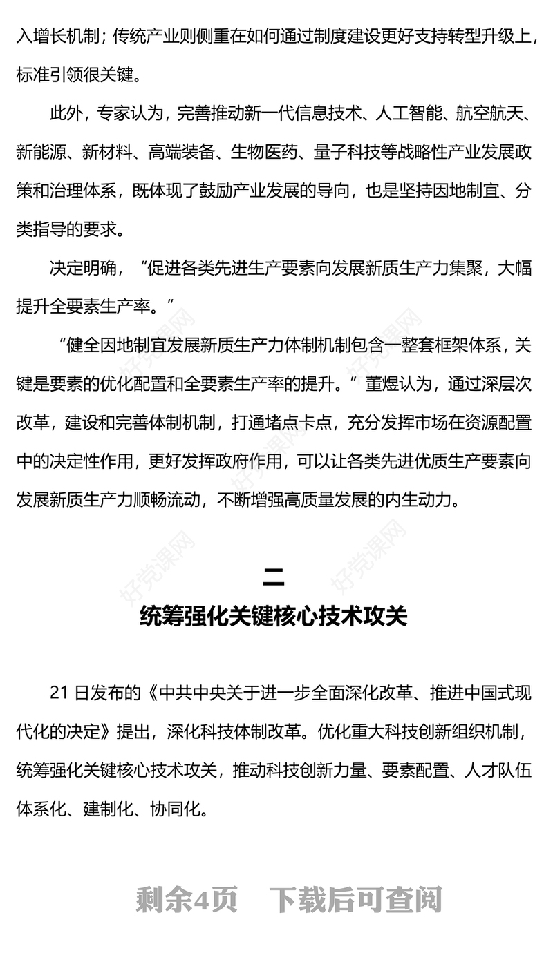 2024二十届三中全会《决定》内容解读微党课PPT课件(讲稿)
